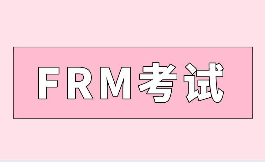 復(fù)習(xí)2022年FRM考試，考生需注意什么？
