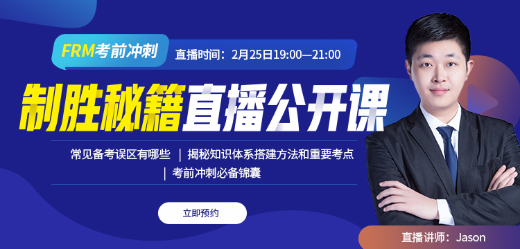 制勝秘籍：FRM考前沖刺直播公開課來(lái)啦！