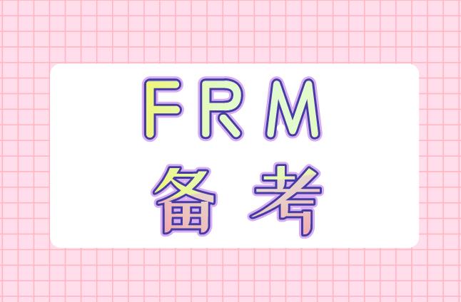 FRM備考要點(diǎn)有哪些？