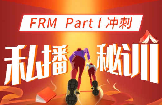 2022年FRM一級(jí)沖刺私播秘訓(xùn)營(yíng)！