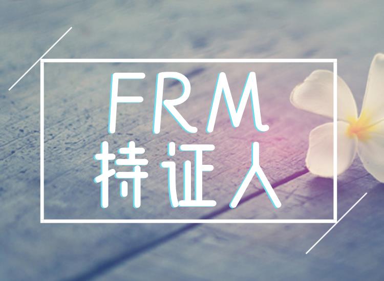 近幾年FRM持證人就業(yè)水平好嗎？