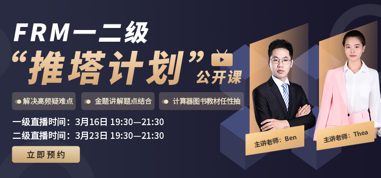 超精彩！FRM一二級(jí)“推塔計(jì)劃”直播公開課！