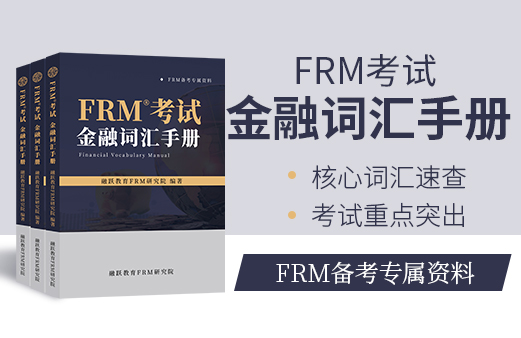FRM金融詞匯手冊(cè)！