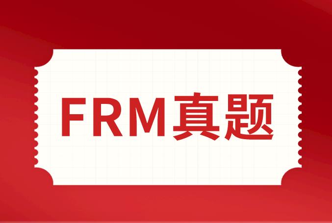 FRM真題解析，送給備考5月FRM考試的你！