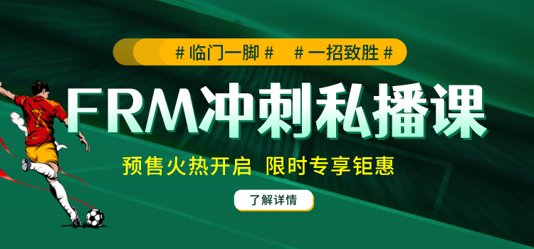臨門一腳，一招致勝——FRM沖刺密訓(xùn)營(yíng)火熱開啟！