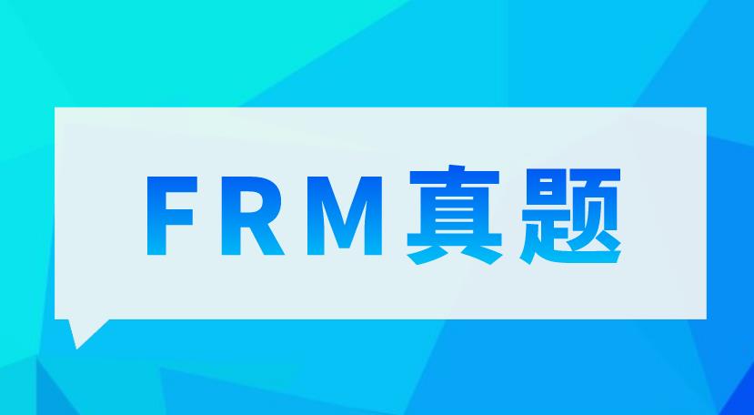 備考FRM有真題解析看嗎？