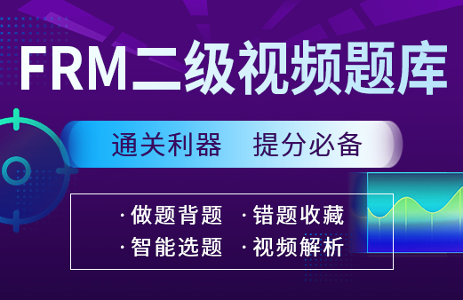 融躍FRM二級視頻題庫