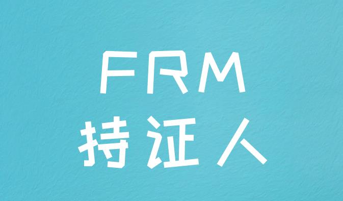 深圳市FRM持證人的金融人才發(fā)放獎勵補貼！