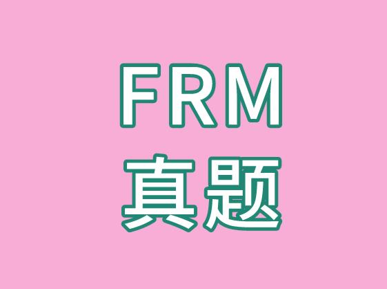 FRM真題每日一練！助力考生通關(guān)考試！