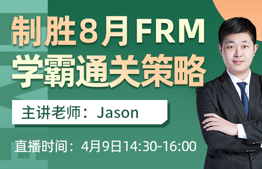 制勝通關(guān)策略直播，帶你避坑通關(guān)8月FRM考試！