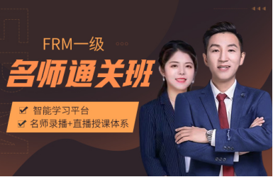 FRM一級(jí)名師通關(guān)班！