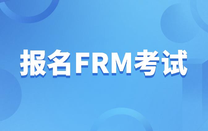 大學(xué)生建議報考FRM考試嗎？