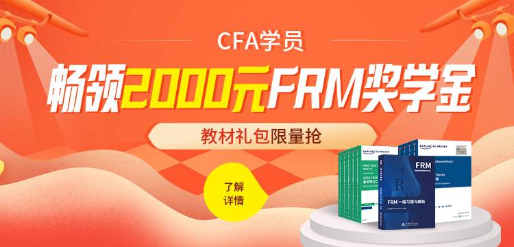CFA考生暢領(lǐng)FRM獎(jiǎng)學(xué)金啦，最高2000元！