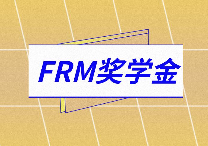 FRM考生可領(lǐng)千元獎學金，報考生千萬別錯過！