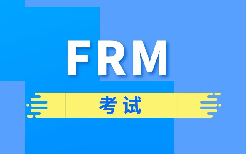 FRM一級科目的重點內(nèi)容分別是什么？