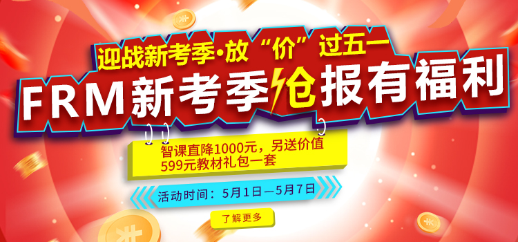 FRM早鳥惠，報(bào)名減學(xué)費(fèi)，放“價(jià)”過五一啦！