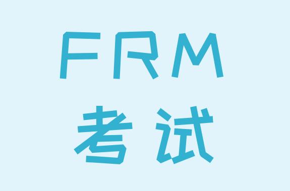 FRM考試對于學(xué)歷要求和經(jīng)驗是什么？