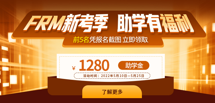 FRM新考季，助學(xué)有福利！1280元助學(xué)金等你領(lǐng)！