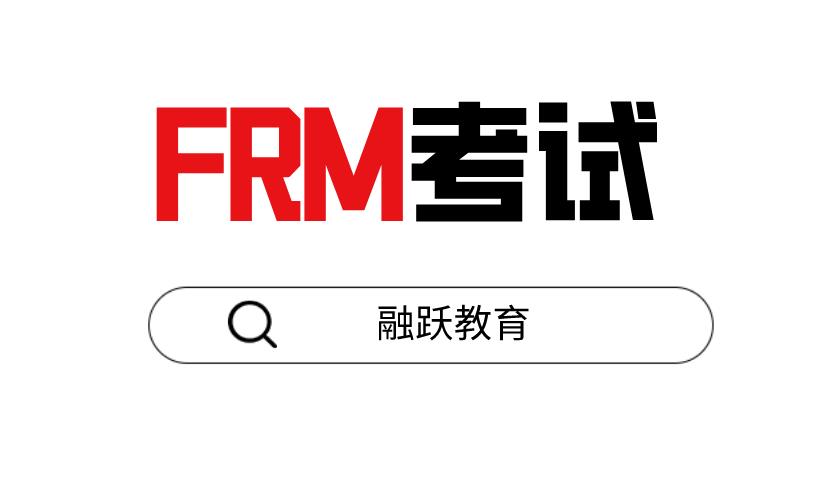 FRM證書適合人群和報名條件是什么？