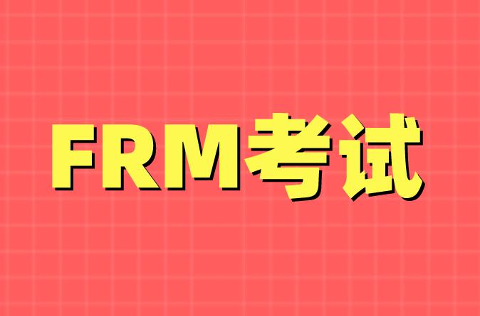 FRM考試11月主要費用支付方式是什么？