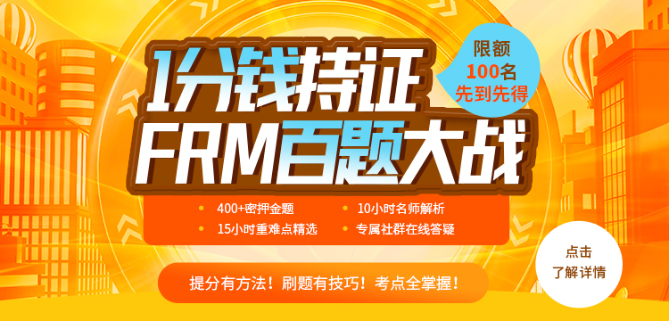 刷題有技巧！1分錢持證FRM百題大戰(zhàn)！