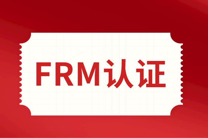如何才能獲得FRM認(rèn)證？