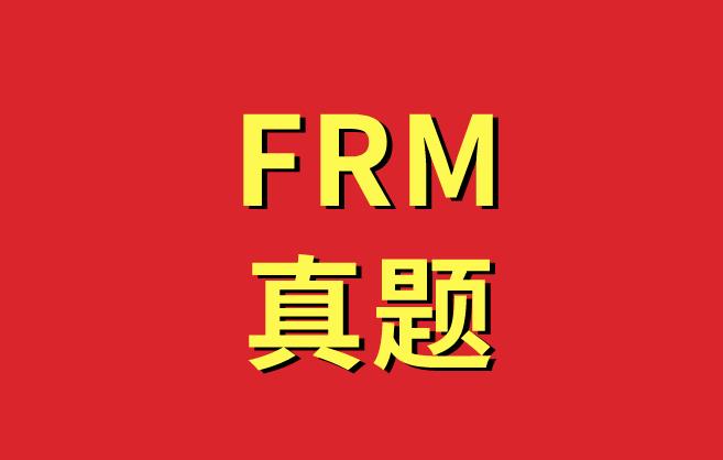 FRM真題練習(xí)，備考生必做！