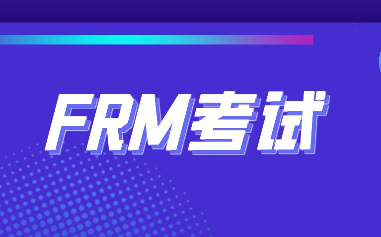 獲得FRM認(rèn)證的好處有哪些？