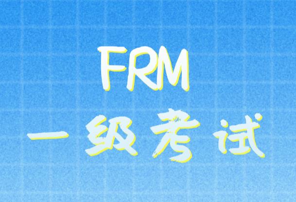 8月FRM一級考試如何高效復(fù)習(xí)？