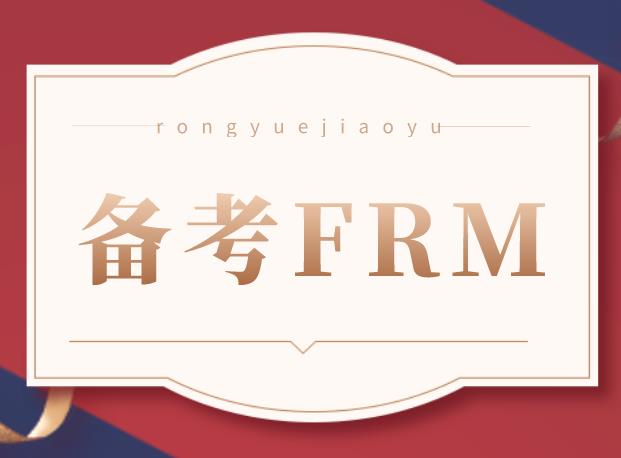 FRM備考有哪些教材可以選擇使用？