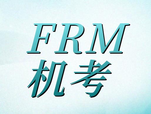 11月FRM機(jī)考，哪些問(wèn)題是考生需要關(guān)注的？