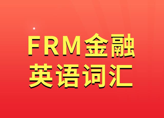 風(fēng)險(xiǎn)偏好(Risk appetite)：FRM金融詞匯解析！