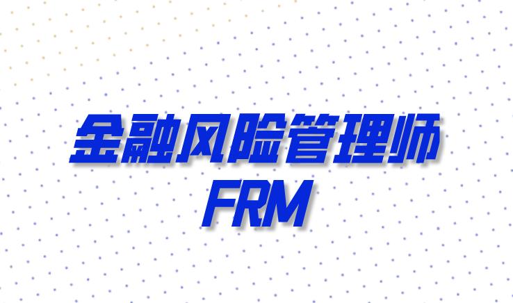 金融風(fēng)險(xiǎn)管理師一級四個(gè)科目的主要內(nèi)容有哪些？