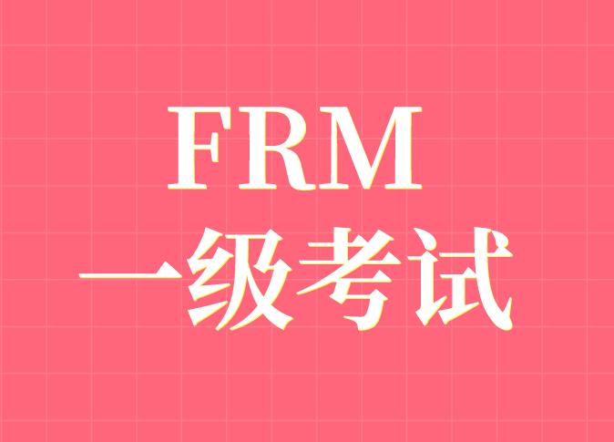 8月FRM考試，多少分算通過？
