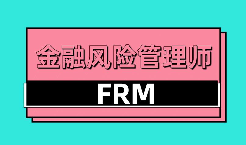 FRM考試報(bào)名非全日制本科學(xué)歷能報(bào)嗎？