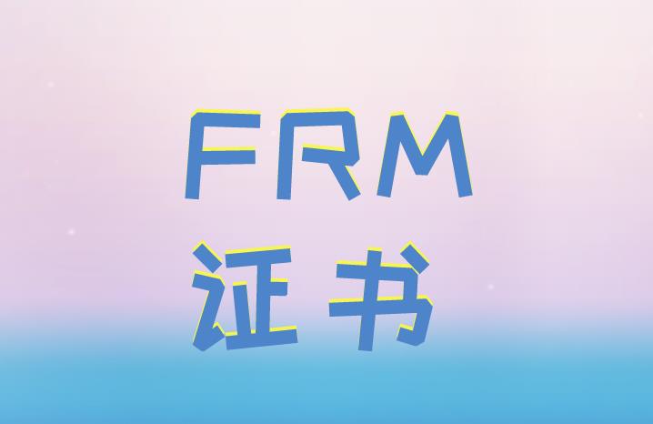 在中國(guó)FRM證書對(duì)考生的好處有哪些？