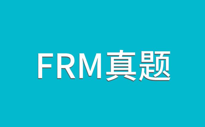 FRM考試真題解析，備考生必看！