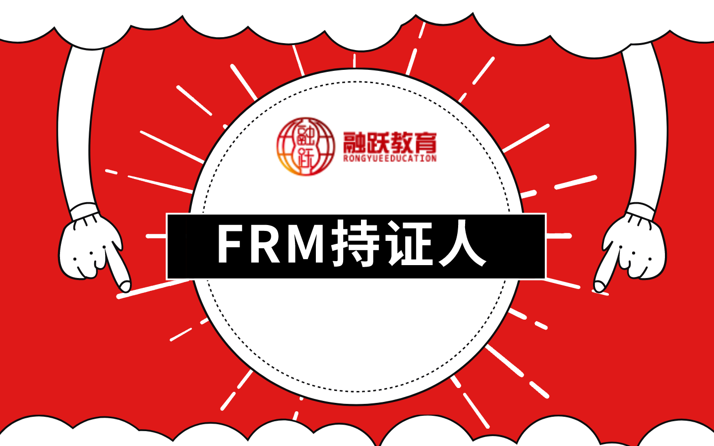 FRM持證人在未來的職業(yè)前景好嗎？