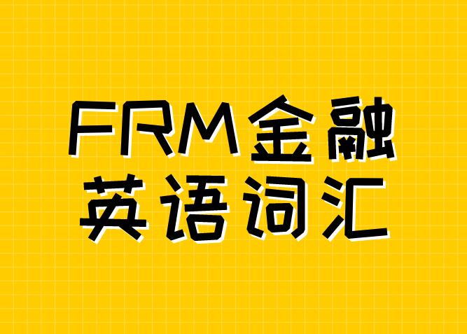 frm金融詞匯的學(xué)習(xí)，有什么書推薦？