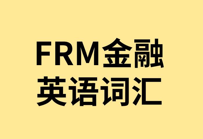 lookback option：FRM金融詞匯解析！