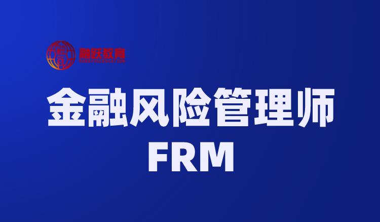 2023年FRM考試內(nèi)容介紹！