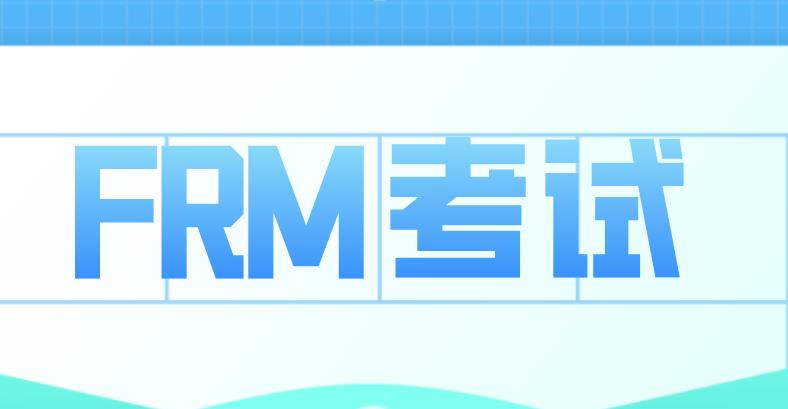 8月FRM考試臨近，答題技巧你知道嗎？