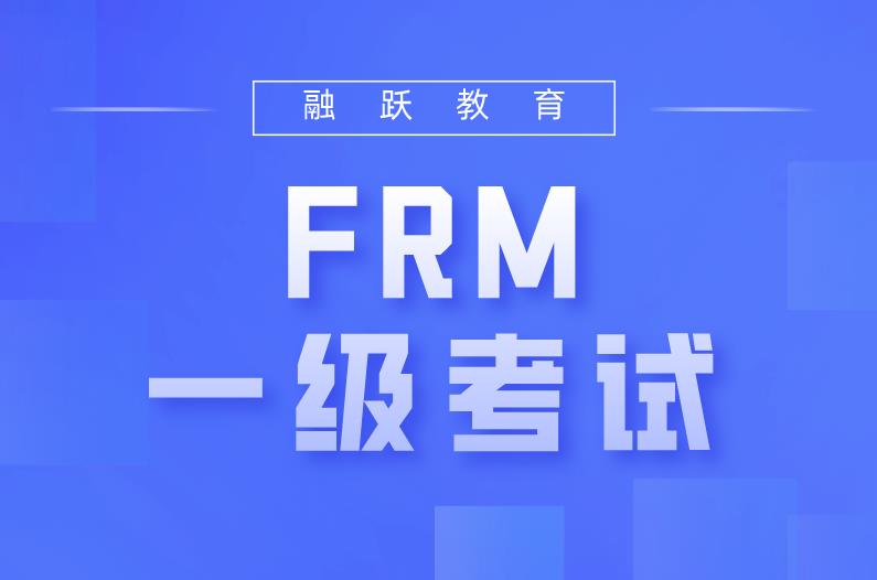 8月FRM一級考試費用包含哪些？