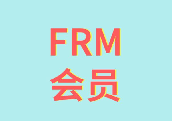 FRM會員費如何繳納？成為會員有哪些好處？