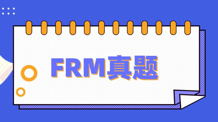 FRM真題每日一練！備考生看過來！