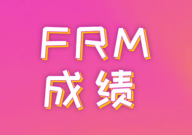 8月FRM成績(jī)查詢(xún)有什么注意事項(xiàng)？