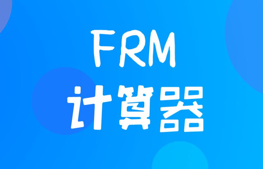 FRM考試計算器政策是什么？