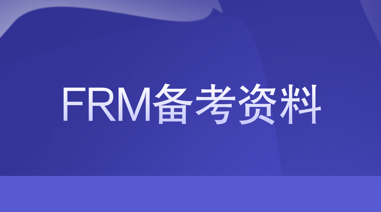 FRM備考學(xué)習(xí)資料有哪些值得推薦