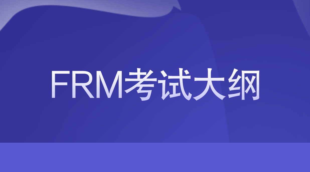 2022年FRM考綱有哪些變動？FRM考綱有什么用處？
