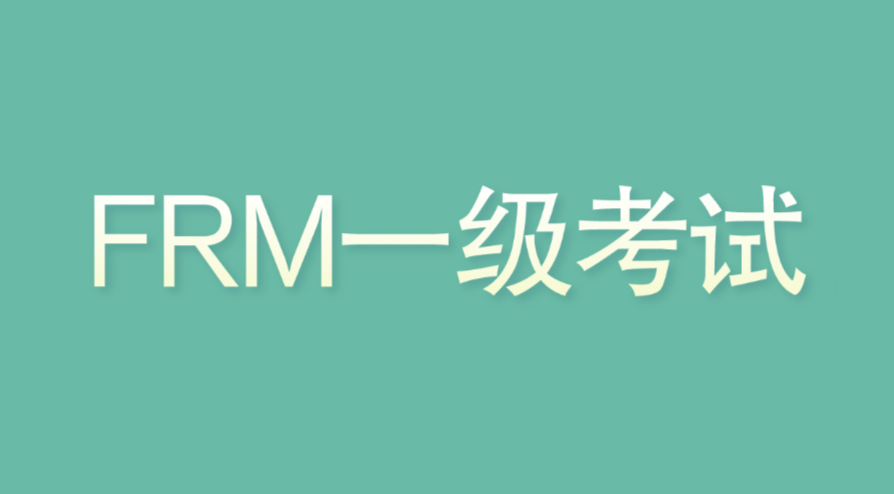 FRM一級(jí)只刷題能通過(guò)考試嗎
